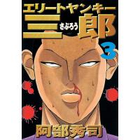 エリートヤンキー三郎 (3) 電子書籍版 / 阿部秀司 | ebookjapan ヤフー店