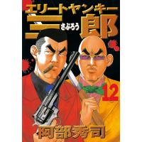 エリートヤンキー三郎 (12) 電子書籍版 / 阿部秀司 | ebookjapan ヤフー店