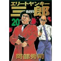 エリートヤンキー三郎 (20) 電子書籍版 / 阿部秀司 | ebookjapan ヤフー店