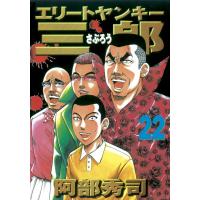 エリートヤンキー三郎 (22) 電子書籍版 / 阿部秀司 | ebookjapan ヤフー店