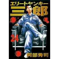 エリートヤンキー三郎 (24) 電子書籍版 / 阿部秀司 | ebookjapan ヤフー店