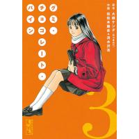グミ・チョコレート・パイン (3) 電子書籍版 / 原作:大槻ケンヂ 作画:佐佐木勝彦&amp;清水沢亮 | ebookjapan ヤフー店