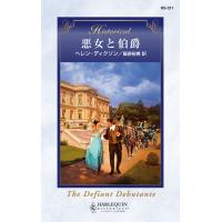 悪女と伯爵 電子書籍版 / ヘレン・ディクソン 翻訳:飯原裕美 | ebookjapan ヤフー店