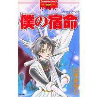 リセットシリーズ 4巻 僕の宿命 電子書籍版 / 山本まゆり | ebookjapan ヤフー店