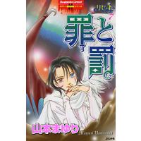 リセットシリーズ 7巻 罪と罰 電子書籍版 / 山本まゆり | ebookjapan ヤフー店