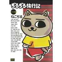 ぢるぢる旅行記 インド編 電子書籍版 / ねこぢる | ebookjapan ヤフー店