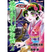 花かんざし捕物帖 (2) 電子書籍版 / 作:山田 風太郎 画:島崎 譲 | ebookjapan ヤフー店