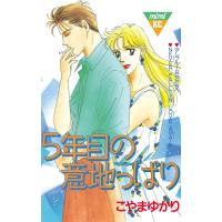 5年目の意地っぱり 電子書籍版 / こやまゆかり | ebookjapan ヤフー店