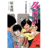 冬物語 (7) 電子書籍版 / 原秀則 | ebookjapan ヤフー店