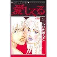 愛してる (4) 電子書籍版 / もりたゆうこ | ebookjapan ヤフー店