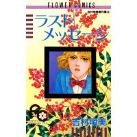 ラストメッセージ 電子書籍版 / 吉村明美 | ebookjapan ヤフー店