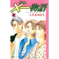 ×一物語 (9) 電子書籍版 / こやまゆかり | ebookjapan ヤフー店