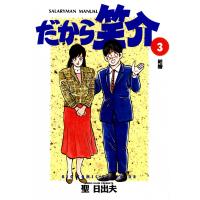 だから笑介 (3) 電子書籍版 / 聖日出夫 | ebookjapan ヤフー店