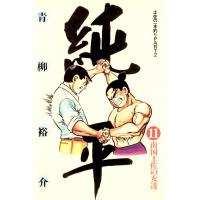 土佐の一本釣り PART2 純平 (11) 電子書籍版 / 青柳裕介 | ebookjapan ヤフー店