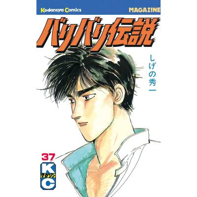 バリバリ伝説（少年コミック（中高生、一般））｜コミック、アニメ