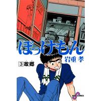 ぼっけもん (3) 電子書籍版 / いわしげ孝 | ebookjapan ヤフー店