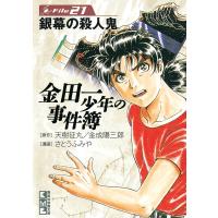 金田一少年の事件簿 File (21) 銀幕の殺人鬼 電子書籍版 / 原作:天樹征丸 漫画:さとうふみや | ebookjapan ヤフー店