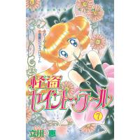 怪盗セイント・テール (7) 電子書籍版 / 立川恵 | ebookjapan ヤフー店