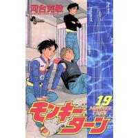 モンキーターン (19) 電子書籍版 / 河合克敏 | ebookjapan ヤフー店