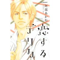 恋するデリカ 電子書籍版 / 阿部あかね | ebookjapan ヤフー店