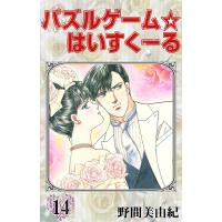 パズルゲーム☆はいすくーる (14) 電子書籍版 / 野間美由紀 | ebookjapan ヤフー店