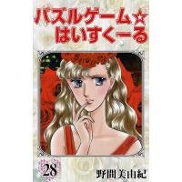 パズルゲーム☆はいすくーる (28) 電子書籍版 / 野間美由紀 | ebookjapan ヤフー店