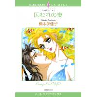 囚われの妻 電子書籍版 / 橋本多佳子 原作:バーバラ・フェイス | ebookjapan ヤフー店