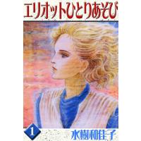 エリオットひとりあそび (1) 電子書籍版 / 水樹和佳子 | ebookjapan ヤフー店