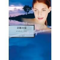 奇跡の泉 電子書籍版 / エリザベス・メイン 翻訳:井上碧 | ebookjapan ヤフー店