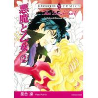 悪魔と乙女 (2) 電子書籍版 / 星合操 原作:デボラ・シモンズ | ebookjapan ヤフー店