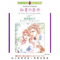 秘書の条件 電子書籍版 / 長崎真央子 原作:キャシー・ウィリアムズ | ebookjapan ヤフー店