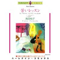 苦いレッスン 電子書籍版 / 高田祐子 原作:ペニー・ジョーダン | ebookjapan ヤフー店