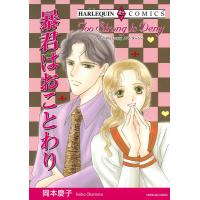 暴君はおことわり 電子書籍版 / 岡本慶子 原作:エマ・ダーシー | ebookjapan ヤフー店