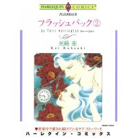 フラッシュバック (2) 電子書籍版 / 光崎圭 原作:テリー・ヘリントン | ebookjapan ヤフー店