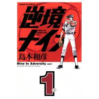 逆境ナイン (1) 電子書籍版 / 島本和彦 | ebookjapan ヤフー店