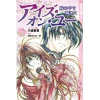 アイズ・オン・ユー 〜瞳の中で輝いて〜 (1) 電子書籍版 / 原作:Millenni+M シナリオ+漫画:八城東吾 | ebookjapan ヤフー店
