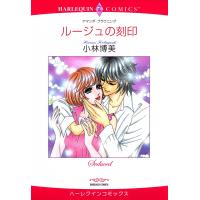 ルージュの刻印 電子書籍版 / 小林博美 原作:アマンダ・ブラウニング | ebookjapan ヤフー店