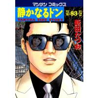 静かなるドン (83) 電子書籍版 / 新田 たつお | ebookjapan ヤフー店