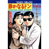 静かなるドン (86) 電子書籍版 / 新田 たつお | ebookjapan ヤフー店