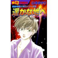 遥かな地へ 霊能者緒方克巳シリーズ23 電子書籍版 / 山本まゆり | ebookjapan ヤフー店