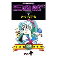 三四郎2(さんしろうのじじょう) (10) 電子書籍版 / きくち正太 | ebookjapan ヤフー店