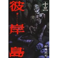 彼岸島 (13) 電子書籍版 / 松本光司 | ebookjapan ヤフー店