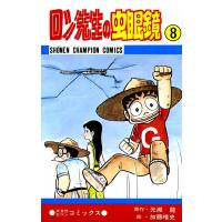 ロン先生の虫眼鏡 8巻 電子書籍版 / 絵:加藤唯史 原作:光瀬龍 | ebookjapan ヤフー店