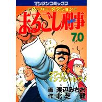 まるごし刑事 (70) 電子書籍版 / 画:渡辺みちお 作:北芝健 | ebookjapan ヤフー店
