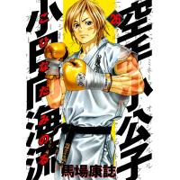 空手小公子 小日向海流 (26) 電子書籍版 / 馬場康誌 | ebookjapan ヤフー店