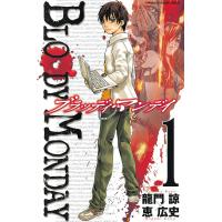 BLOODY MONDAY (1) 電子書籍版 / 龍門諒 恵広史 | ebookjapan ヤフー店