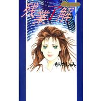 残業了解! 電子書籍版 / もりたじゅん | ebookjapan ヤフー店