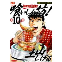 喰いしん坊! (10) 電子書籍版 / 土山しげる | ebookjapan ヤフー店