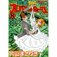 打姫オバカミーコ (8) 電子書籍版 / 片山まさゆき | ebookjapan ヤフー店
