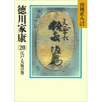 徳川家康 (20) 江戸・大坂の巻 電子書籍版 / 山岡荘八 | ebookjapan ヤフー店